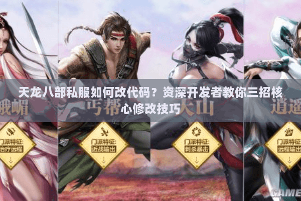 天龙八部私服如何改代码？资深开发者教你三招核心修改技巧