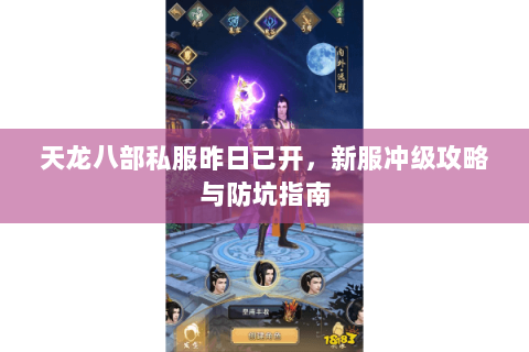 天龙八部私服昨日已开，新服冲级攻略与防坑指南
