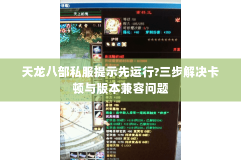 天龙八部私服提示先运行?三步解决卡顿与版本兼容问题