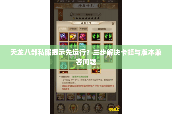 天龙八部私服提示先运行？三步解决卡顿与版本兼容问题