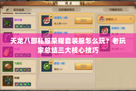 天龙八部私服荣耀套装服怎么玩？老玩家总结三大核心技巧