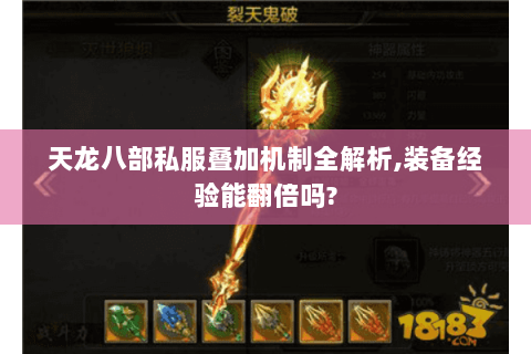 天龙八部私服叠加机制全解析，装备经验能翻倍吗？