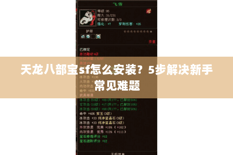 天龙八部宝sf怎么安装？5步解决新手常见难题