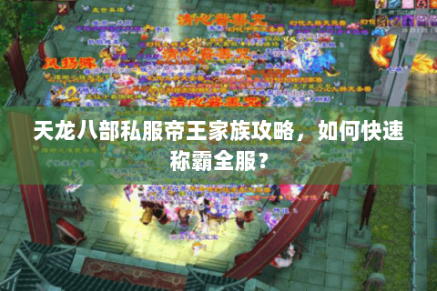 天龙八部私服帝王家族攻略，如何快速称霸全服？