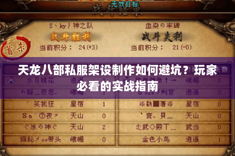 天龙八部私服架设制作如何避坑？玩家必看的实战指南