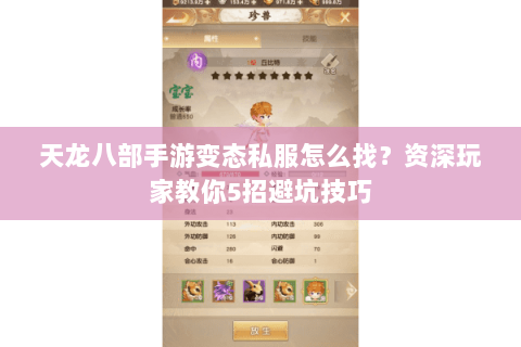天龙八部手游变态私服怎么找？资深玩家教你5招避坑技巧