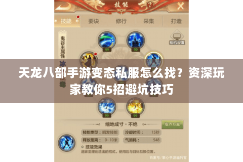 天龙八部手游变态私服怎么找？资深玩家教你5招避坑技巧
