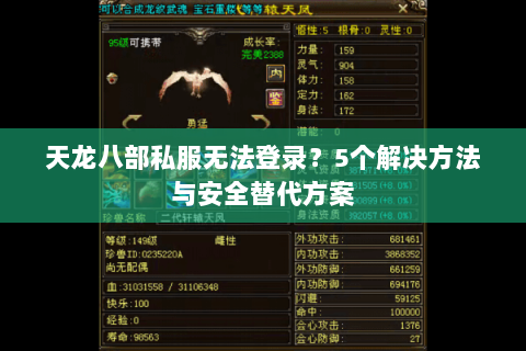 天龙八部私服无法登录？5个解决方法与安全替代方案