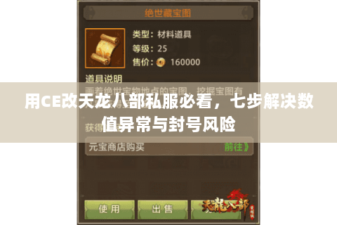 用CE改天龙八部私服必看，七步解决数值异常与封号风险