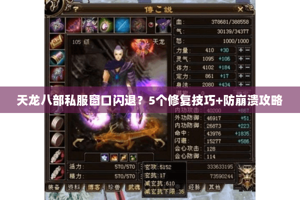 天龙八部私服窗口闪退？5个修复技巧+防崩溃攻略