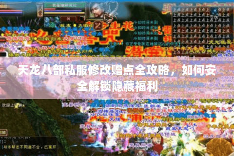 天龙八部私服修改赠点全攻略，如何安全解锁隐藏福利