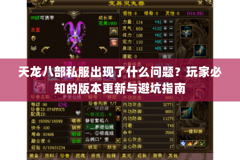 天龙八部私服出现了什么问题？玩家必知的版本更新与避坑指南