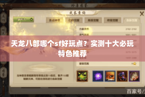 天龙八部哪个sf好玩点？实测十大必玩特色推荐