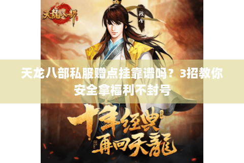 天龙八部私服赠点挂靠谱吗？3招教你安全拿福利不封号