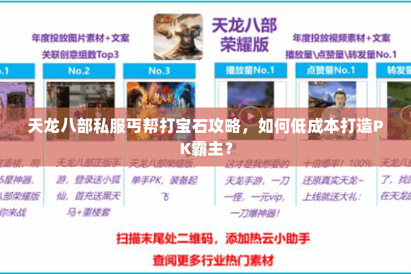 天龙八部私服丐帮打宝石攻略，如何低成本打造PK霸主？