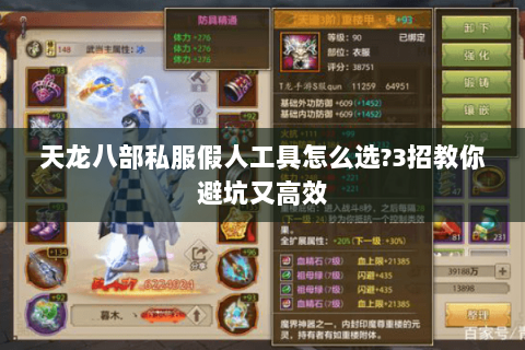 天龙八部私服假人工具怎么选?3招教你避坑又高效
