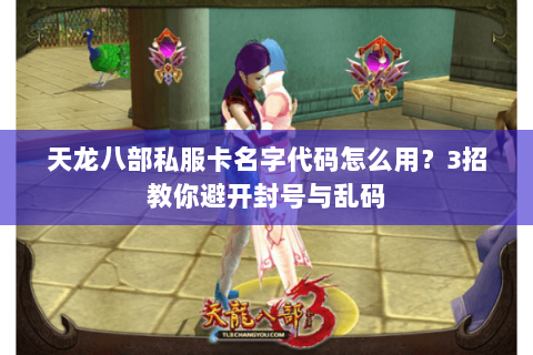 天龙八部私服卡名字代码怎么用？3招教你避开封号与乱码