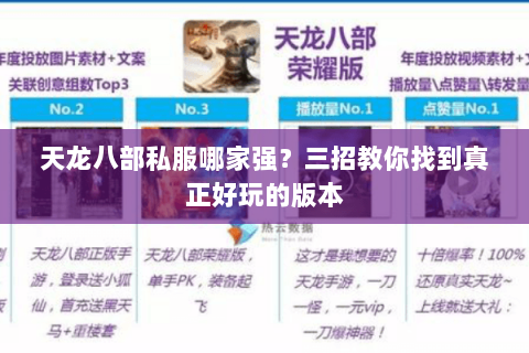天龙八部私服哪家强？三招教你找到真正好玩的版本