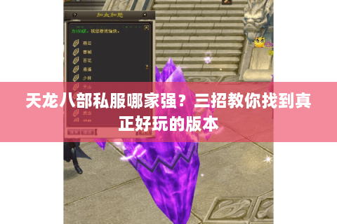 天龙八部私服哪家强？三招教你找到真正好玩的版本