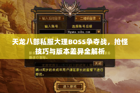 天龙八部私服大理BOSS争夺战，抢怪技巧与版本差异全解析