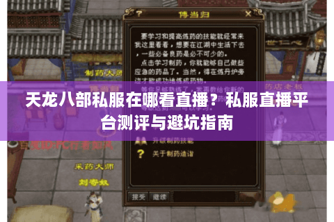 天龙八部私服在哪看直播？私服直播平台测评与避坑指南