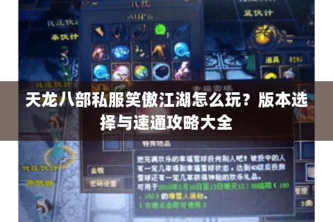 天龙八部私服笑傲江湖怎么玩？版本选择与速通攻略大全