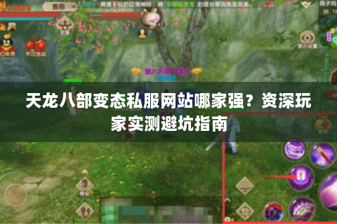 天龙八部变态私服网站哪家强？资深玩家实测避坑指南