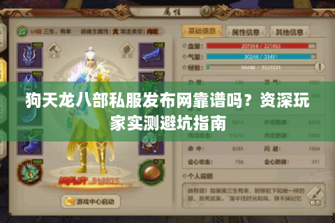 狗天龙八部私服发布网靠谱吗？资深玩家实测避坑指南