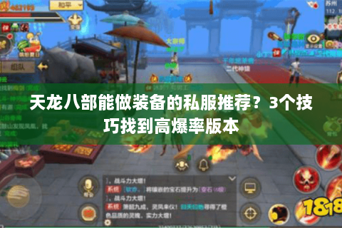 天龙八部能做装备的私服推荐？3个技巧找到高爆率版本