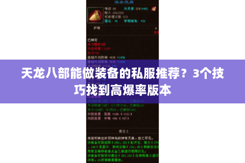 天龙八部能做装备的私服推荐？3个技巧找到高爆率版本