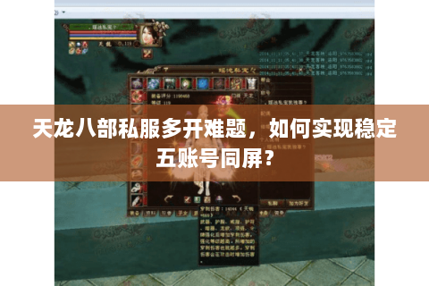 天龙八部私服多开难题，如何实现稳定五账号同屏？