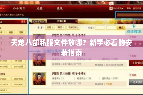 天龙八部私服文件放哪？新手必看的安装指南