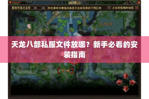 天龙八部私服文件放哪？新手必看的安装指南