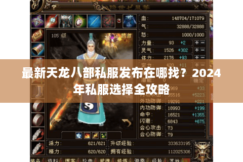 最新天龙八部私服发布在哪找？2024年私服选择全攻略