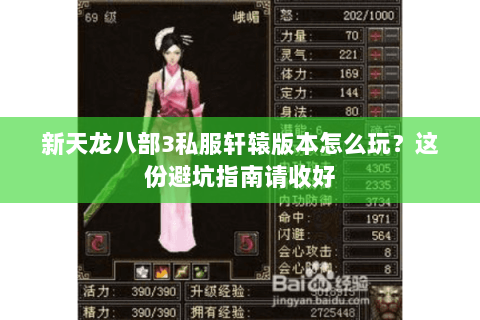 新天龙八部3私服轩辕版本怎么玩？这份避坑指南请收好