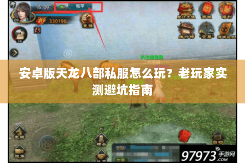 安卓版天龙八部私服怎么玩？老玩家实测避坑指南