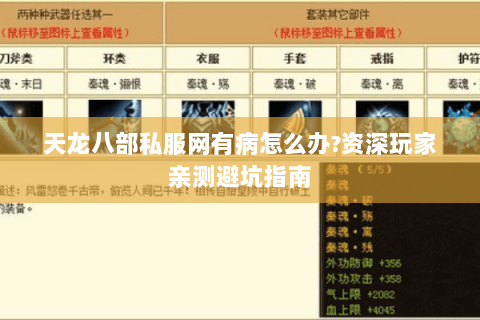 天龙八部私服网有病怎么办?资深玩家亲测避坑指南