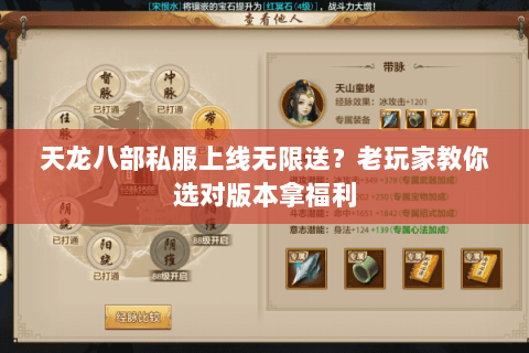 天龙八部私服上线无限送？老玩家教你选对版本拿福利