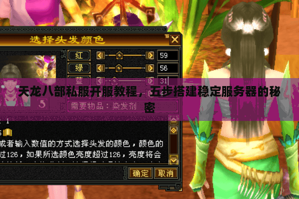 天龙八部私服开服教程，五步搭建稳定服务器的秘密