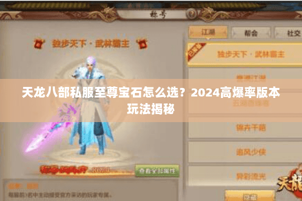 天龙八部私服至尊宝石怎么选？2024高爆率版本玩法揭秘