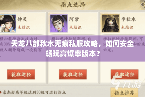 天龙八部秋水无痕私服攻略，如何安全畅玩高爆率版本？