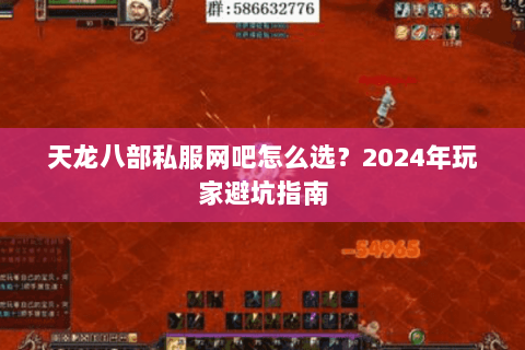 天龙八部私服网吧怎么选？2024年玩家避坑指南