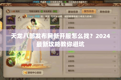 天龙八部发布网新开服怎么找？2024最新攻略教你避坑