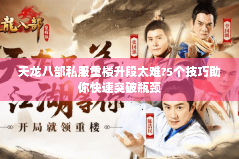 天龙八部私服重楼升段太难?5个技巧助你快速突破瓶颈