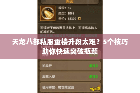 天龙八部私服重楼升段太难？5个技巧助你快速突破瓶颈