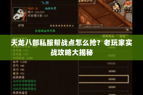 天龙八部私服帮战点怎么抢？老玩家实战攻略大揭秘