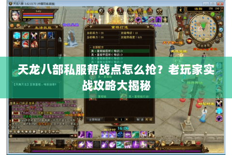 天龙八部私服帮战点怎么抢？老玩家实战攻略大揭秘