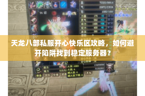 天龙八部私服开心快乐区攻略，如何避开陷阱找到稳定服务器？
