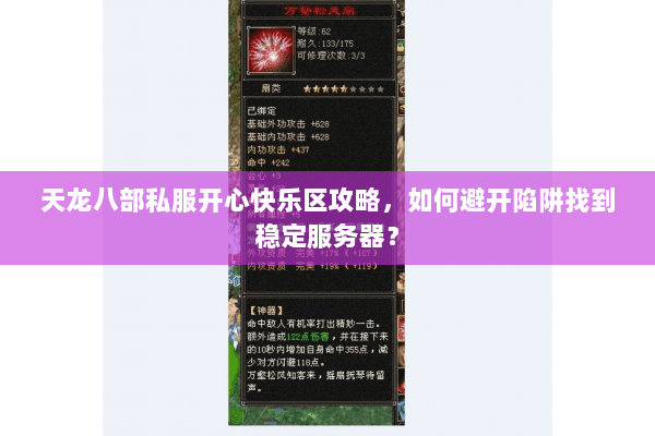 天龙八部私服开心快乐区攻略，如何避开陷阱找到稳定服务器？