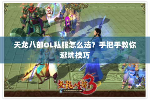 天龙八部OL私服怎么选？手把手教你避坑技巧